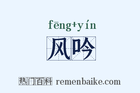 风吟是什么意思的图片